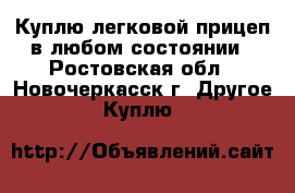 Куплю легковой прицеп в любом состоянии - Ростовская обл., Новочеркасск г. Другое » Куплю   